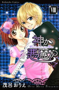 神か悪魔か　分冊版（８）無料マンガ表紙,raw