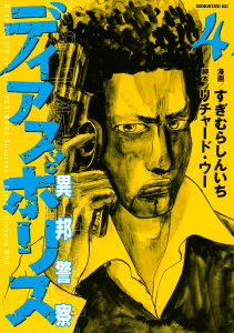 ディアスポリス－異邦警察－（４）無料マンガ表紙,raw