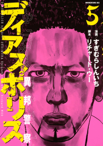 ディアスポリス－異邦警察－（５）無料マンガ表紙,raw