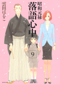 昭和元禄落語心中（９）無料マンガ表紙,raw