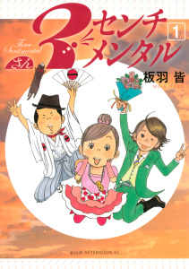 ３センチメンタル（１）の表紙