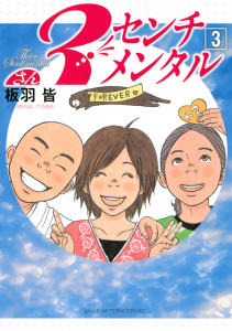 ３センチメンタル（３）の表紙
