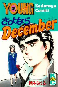 さよならＤｅｃｅｍｂｅｒ無料マンガ表紙,raw