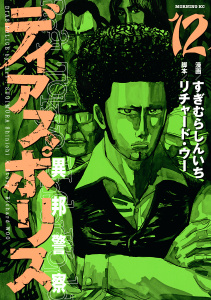 ディアスポリス－異邦警察－（12）無料マンガ表紙,raw