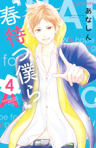 春待つ僕ら（４）の表紙