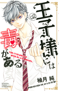王子様には毒がある。（２）無料マンガ表紙,raw