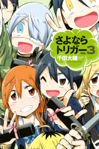 【漫画】さよならトリガー（３）raw,無料,千田大輔（著）,講談社