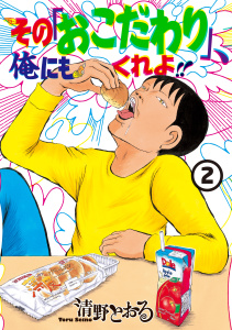 その「おこだわり」、俺にもくれよ!!（２）無料マンガ表紙,raw