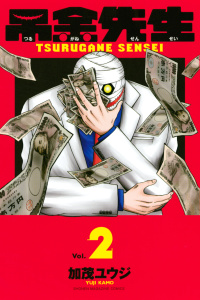 【少年・青年漫画】吊金先生（２）:raw,無料,加茂ユウジ,講談社