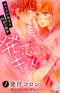 発恋にキス　プチデザ（１）の表紙