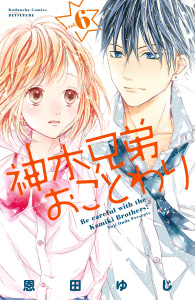 神木兄弟おことわり　分冊版（６）無料マンガ表紙,raw