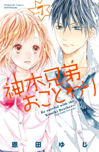 神木兄弟おことわり　分冊版（７）の表紙