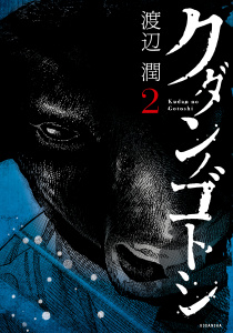 クダンノゴトシ（２）無料マンガ表紙,raw