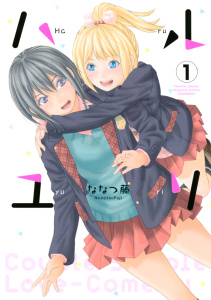 ハルユリ（１）の表紙