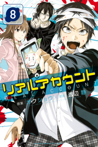リアルアカウント（８）無料マンガ表紙,raw