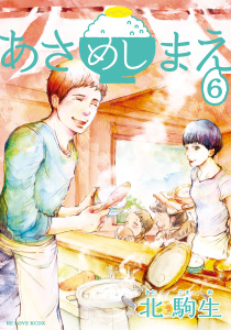 あさめしまえ（６）無料マンガ表紙,raw