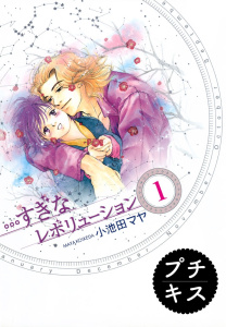 …すぎなレボリューション　プチキス（１）の表紙
