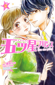五ツ星プリンス　分冊版（８）の表紙