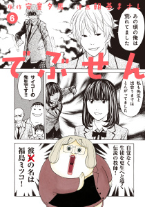 でぶせん（６）無料マンガ表紙,raw