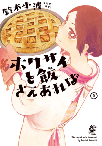 ホクサイと飯さえあれば（３）無料マンガ表紙,raw