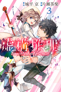 虚構推理（３）無料マンガ表紙,raw