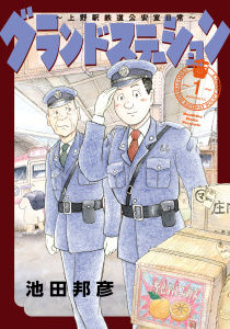 グランドステーション～上野駅鉄道公安室日常～（１）無料マンガ表紙,raw
