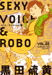 セクシーボイス＆ロボ（２）無料マンガ表紙,raw