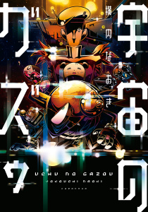 【漫画】宇宙のガズゥraw,無料,横内なおき（著）,講談社