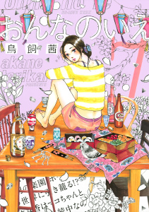 おんなのいえ（７）の表紙