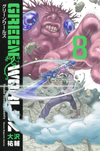 ＧＲＥＥＮ　ＷＯＲＬＤＺ（８）無料マンガ表紙,raw
