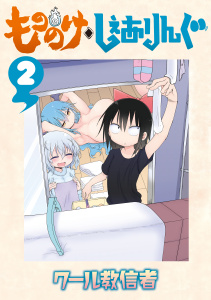 もののけ◇しぇありんぐ（２）無料マンガ表紙,raw