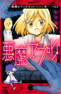 悪魔アプリ　戦慄のマリオネット無料マンガ表紙,raw