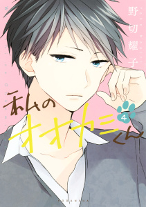 私のオオカミくん（４）無料マンガ表紙,raw