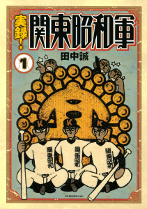 実録！関東昭和軍（１）無料マンガ表紙,raw