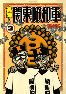 実録！関東昭和軍（３）無料マンガ表紙,raw
