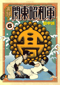 実録！関東昭和軍（６）無料マンガ表紙,raw