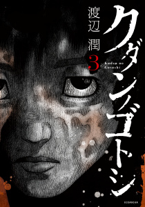 クダンノゴトシ（３）無料マンガ表紙,raw