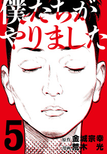 僕たちがやりました（５）無料マンガ表紙,raw