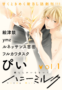 ハニーミルク　vol.1無料マンガ表紙,raw