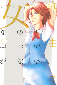 【漫画】女なのでしょうがない（５）raw,無料,近由子,講談社