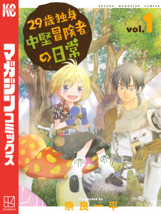 ２９歳独身中堅冒険者の日常（１）無料マンガ表紙,raw
