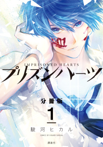プリズンハーツ　分冊版（１）無料マンガ表紙,raw