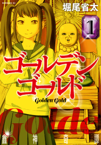 ゴールデンゴールド（１）無料マンガ表紙,raw