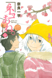 ネコあね。（６）無料マンガ表紙,raw