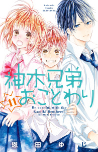 神木兄弟おことわり　分冊版（11）無料マンガ表紙,raw