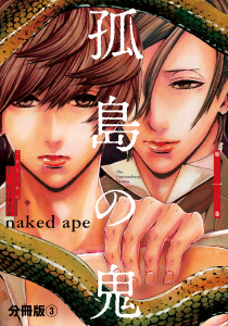 孤島の鬼　分冊版（３）無料マンガ表紙,raw