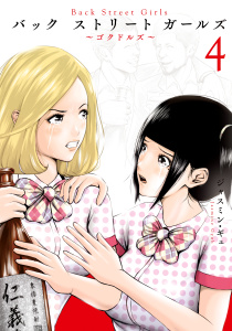 Ｂａｃｋ　Ｓｔｒｅｅｔ　Ｇｉｒｌｓ（４）無料マンガ表紙,raw