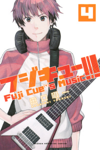フジキュー!!!　～Ｆｕｊｉ　Ｃｕｅ’ｓ　Ｍｕｓｉｃ～（４）無料マンガ表紙,raw