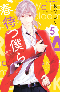 春待つ僕ら（５）無料マンガ表紙,raw