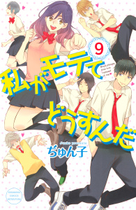 私がモテてどうすんだ（９）の表紙
